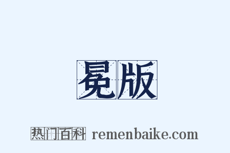 冕版是什么意思的图片